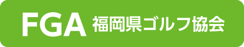 FGA 福岡県ゴルフ協会