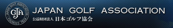 JAPAN GOLF ASSOCIATION 日本ゴルフ協会