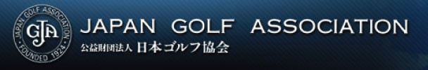 JAPAN GOLF ASSOCIATION 日本ゴルフ協会